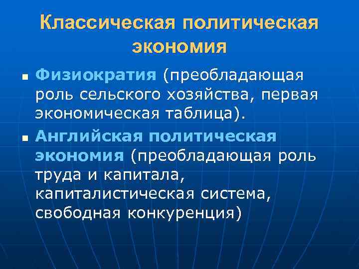Классическая политическая экономия n n Физиократия (преобладающая роль сельского хозяйства, первая экономическая таблица). Английская