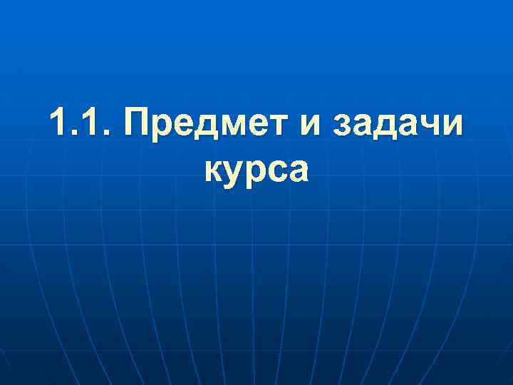 1. 1. Предмет и задачи курса 
