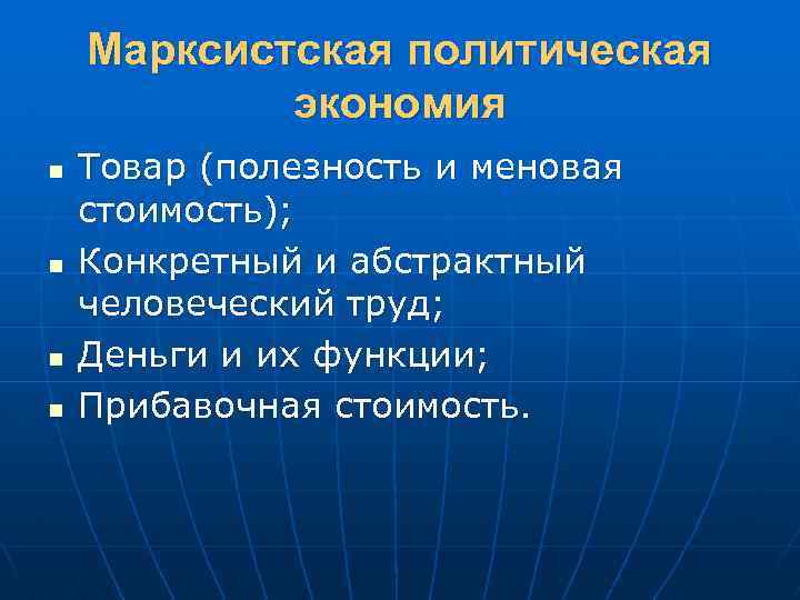 Марксистская политическая экономия n n Товар (полезность и меновая стоимость); Конкретный и абстрактный человеческий