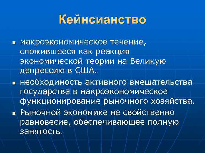 Кейнсианство n n n макроэкономическое течение, сложившееся как реакция экономической теории на Великую депрессию