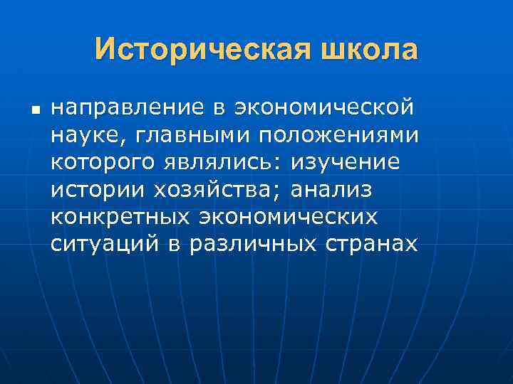 Историческая школа n направление в экономической науке, главными положениями которого являлись: изучение истории хозяйства;