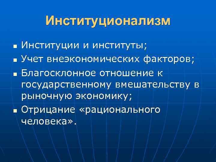Институционализм n n Институции и институты; Учет внеэкономических факторов; Благосклонное отношение к государственному вмешательству