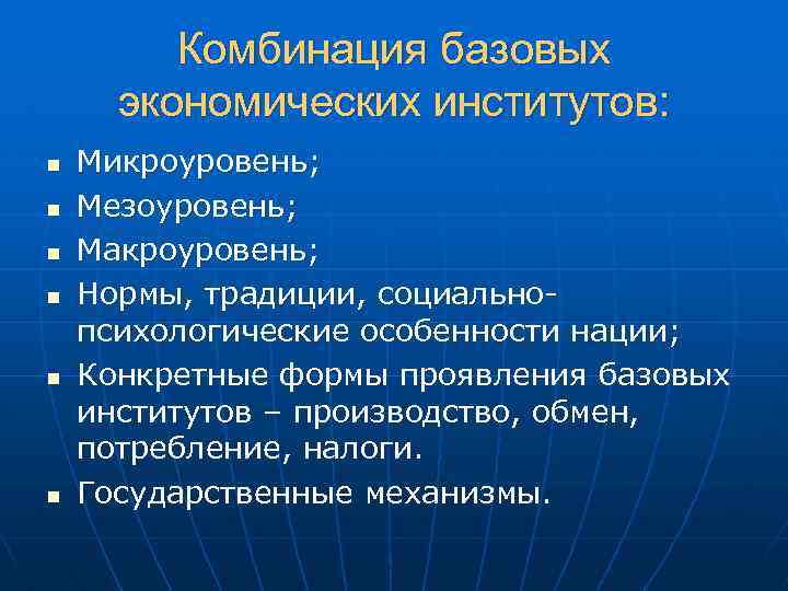 Комбинация базовых экономических институтов: n n n Микроуровень; Мезоуровень; Макроуровень; Нормы, традиции, социальнопсихологические особенности