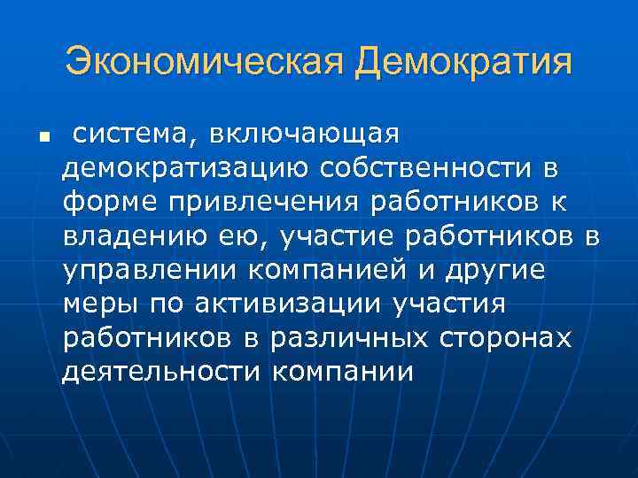 Демократия и экономический рост