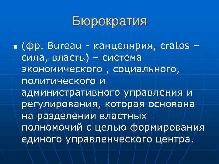 Бюрократия n (фр. Bureau - канцелярия, cratos – сила, власть) – система экономического ,