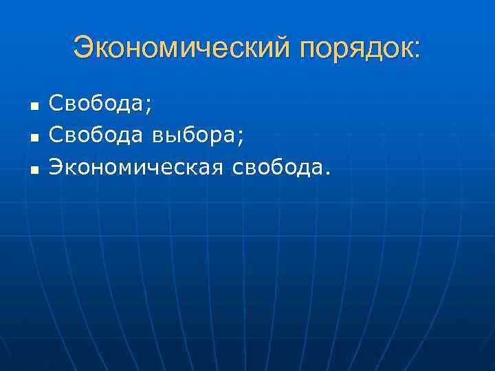 Экономический порядок: n n n Свобода; Свобода выбора; Экономическая свобода. 