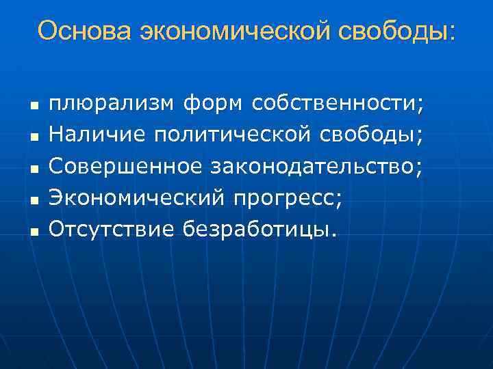 Основа экономической свободы: n n n плюрализм форм собственности; Наличие политической свободы; Совершенное законодательство;