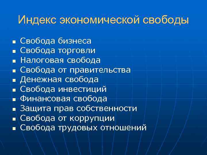 Индекс экономической свободы n n n n n Свобода бизнеса Свобода торговли Налоговая свобода