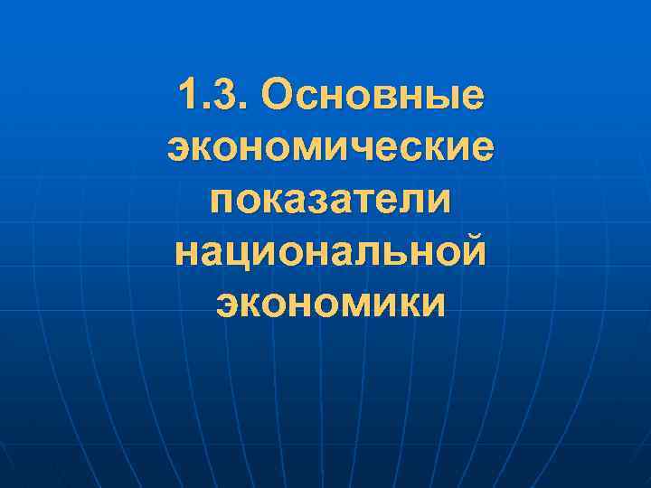 1. 3. Основные экономические показатели национальной экономики 