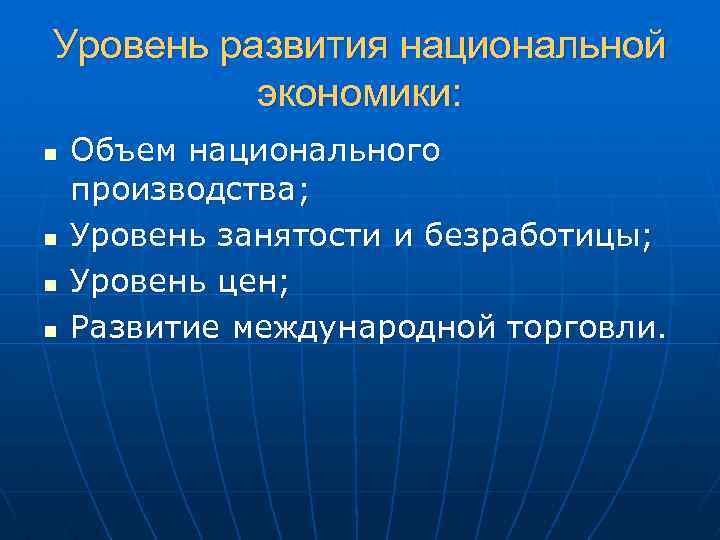 Уровень развития национальной экономики: n n Объем национального производства; Уровень занятости и безработицы; Уровень