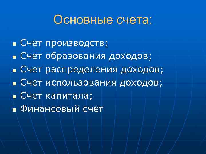 Основные счета: n n n Счет производств; Счет образования доходов; Счет распределения доходов; Счет