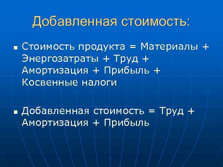 Добавленная стоимость: n n Стоимость продукта = Материалы + Энергозатраты + Труд + Амортизация