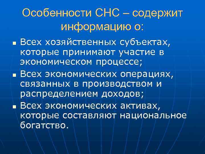 Особенности СНС – содержит информацию о: n n n Всех хозяйственных субъектах, которые принимают