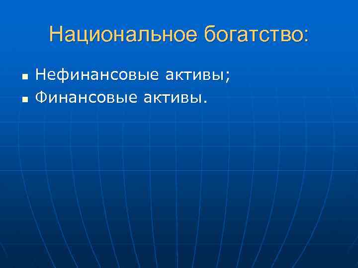 Национальное богатство: n n Нефинансовые активы; Финансовые активы. 