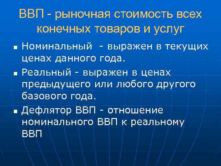 ВВП - рыночная стоимость всех конечных товаров и услуг n n n Номинальный -