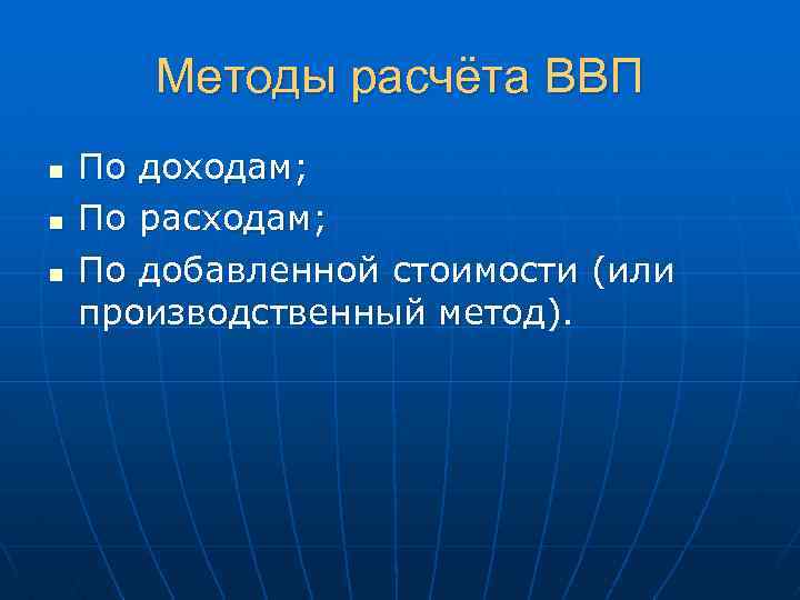 Методы расчёта ВВП n n n По доходам; По расходам; По добавленной стоимости (или