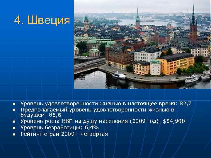 4. Швеция n n n Уровень удовлетворенности жизнью в настоящее время: 82, 7 Предполагаемый