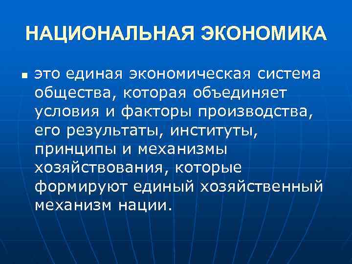 Национальная экономика основное. Национальная экономика. Национальная экономика Этро. Национальные экономические системы. Национальня экономики это.