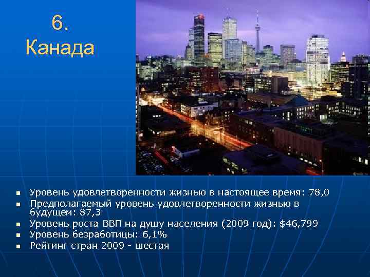 6. Канада n n n Уровень удовлетворенности жизнью в настоящее время: 78, 0 Предполагаемый