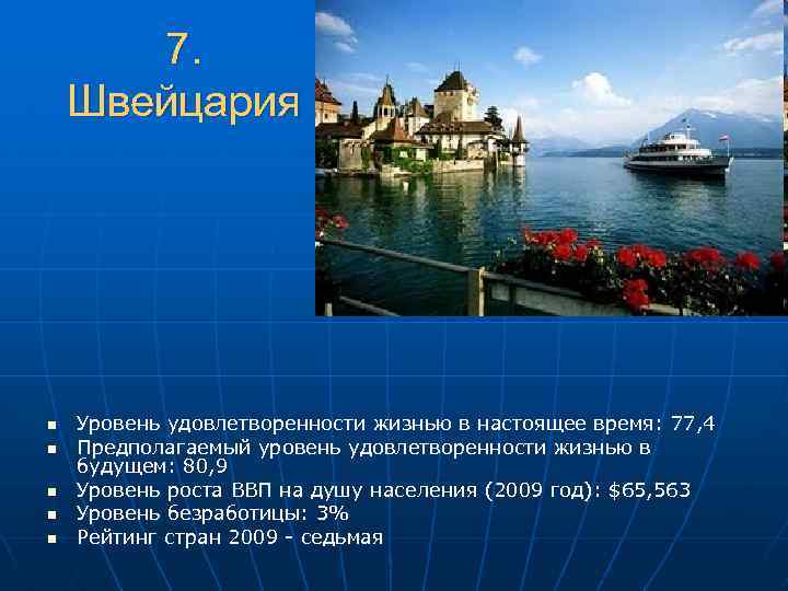 7. Швейцария n n n Уровень удовлетворенности жизнью в настоящее время: 77, 4 Предполагаемый