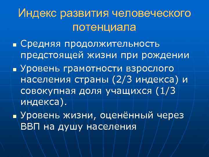 Индекс развития человеческого потенциала n n n Средняя продолжительность предстоящей жизни при рождении Уровень