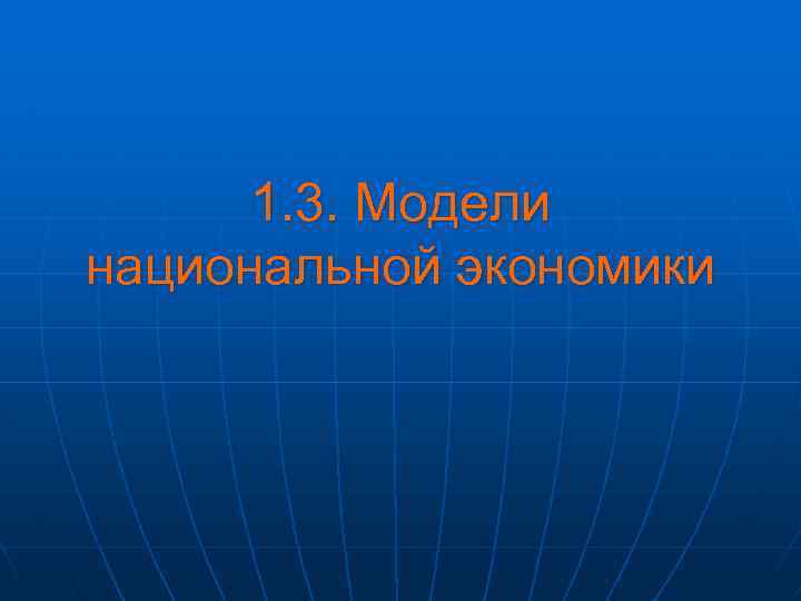 1. 3. Модели национальной экономики 