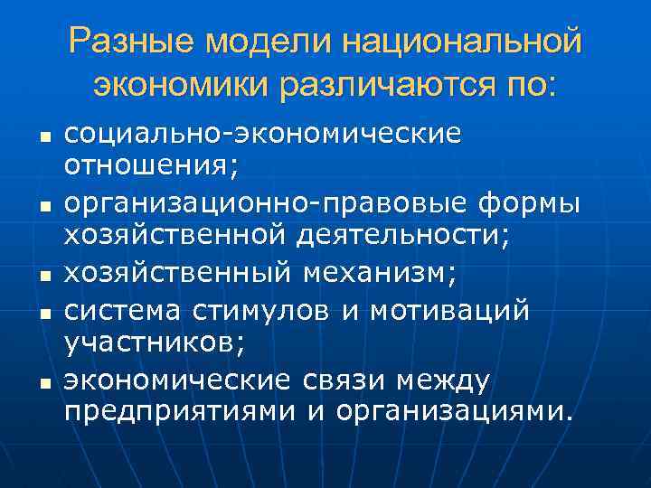 Разные модели национальной экономики различаются по: n n n социально-экономические отношения; организационно-правовые формы хозяйственной