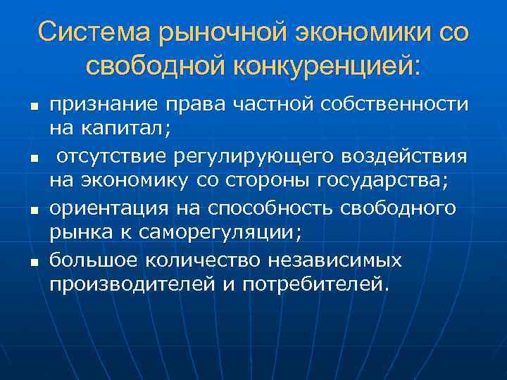 Система рыночной экономики со свободной конкуренцией: n n признание права частной собственности на капитал;