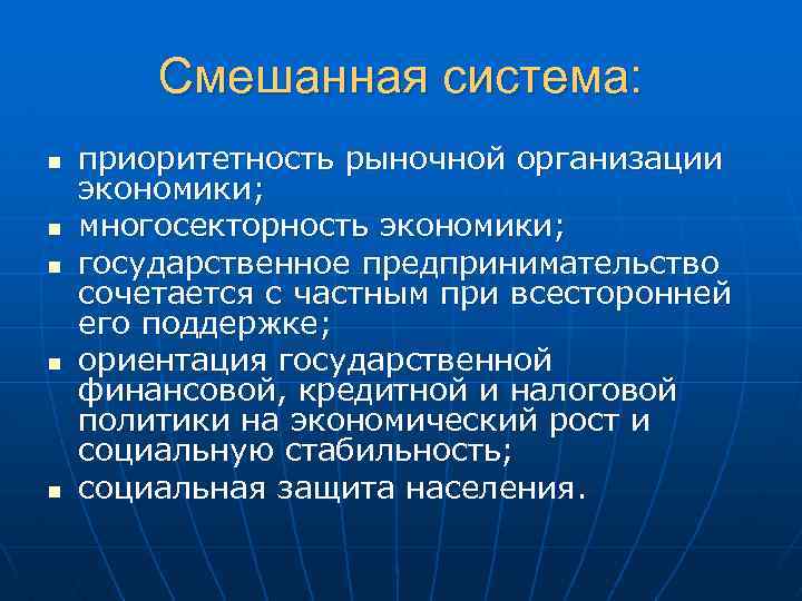 Смешанная система: n n n приоритетность рыночной организации экономики; многосекторность экономики; государственное предпринимательство сочетается