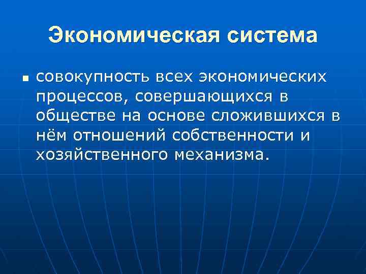 Сложившееся общество. Совокупность всех экономических процессов. Экономическая система это совокупность всех. Экономические процессы в обществе. Основы экономических процессов.