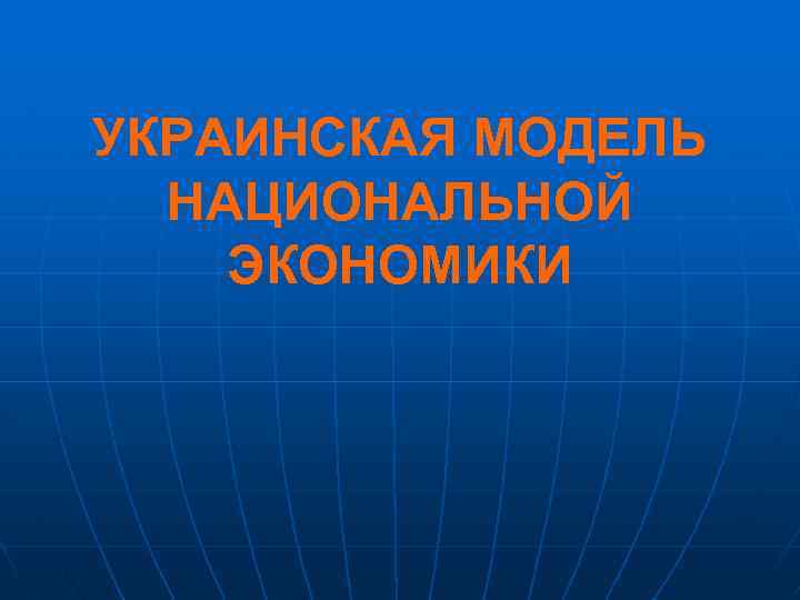 УКРАИНСКАЯ МОДЕЛЬ НАЦИОНАЛЬНОЙ ЭКОНОМИКИ 