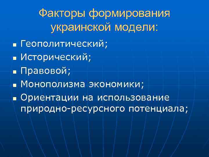 Факторы формирования украинской модели: n n n Геополитический; Исторический; Правовой; Монополизма экономики; Ориентации на