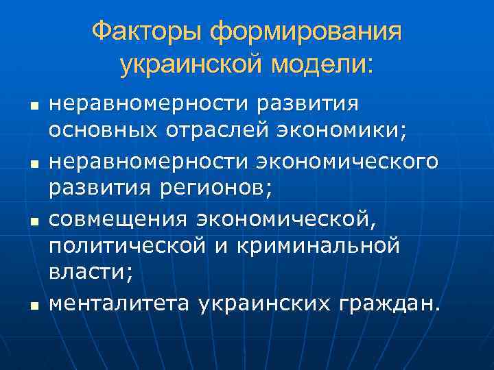 Факторы формирования украинской модели: n n неравномерности развития основных отраслей экономики; неравномерности экономического развития