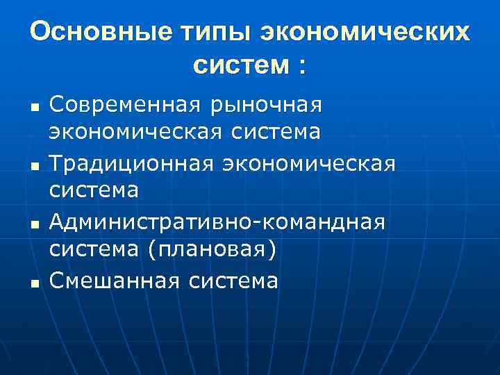 Основные типы экономических систем : n n Современная рыночная экономическая система Традиционная экономическая система
