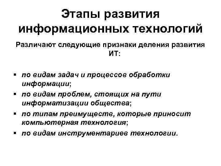  Этапы развития информационных технологий Различают следующие признаки деления развития ИТ: § по видам