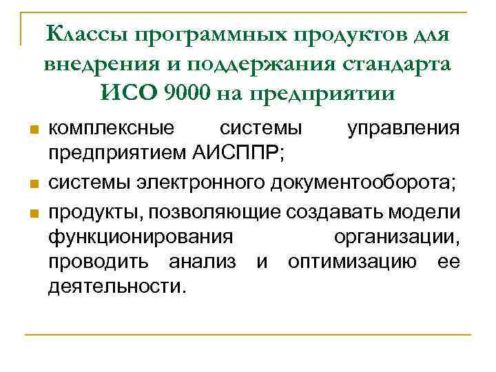 Классы программных продуктов для внедрения и поддержания стандарта ИСО 9000 на предприятии n n