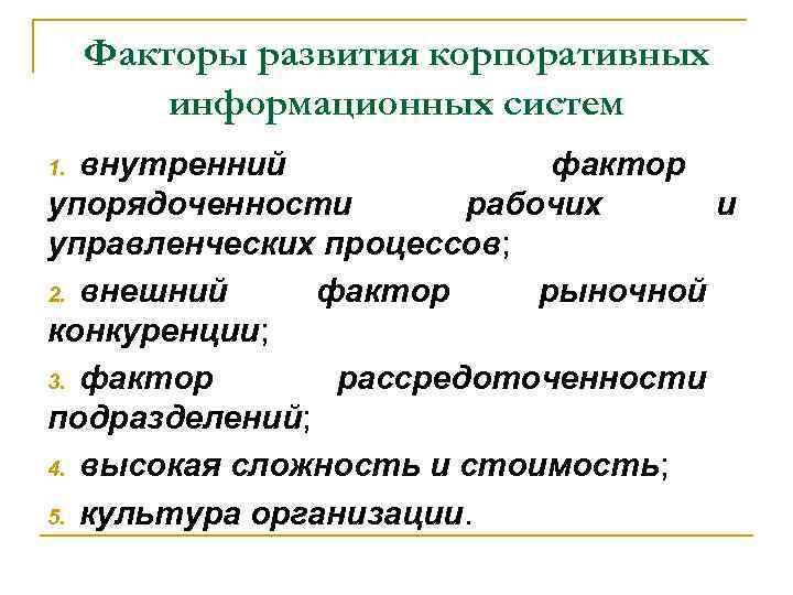 Факторы развития корпоративных информационных систем внутренний фактор упорядоченности рабочих и управленческих процессов; 2. внешний