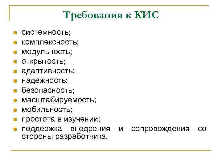 Требования к КИС n n n системность; комплексность; модульность; открытость; адаптивность; надежность; безопасность; масштабируемость;