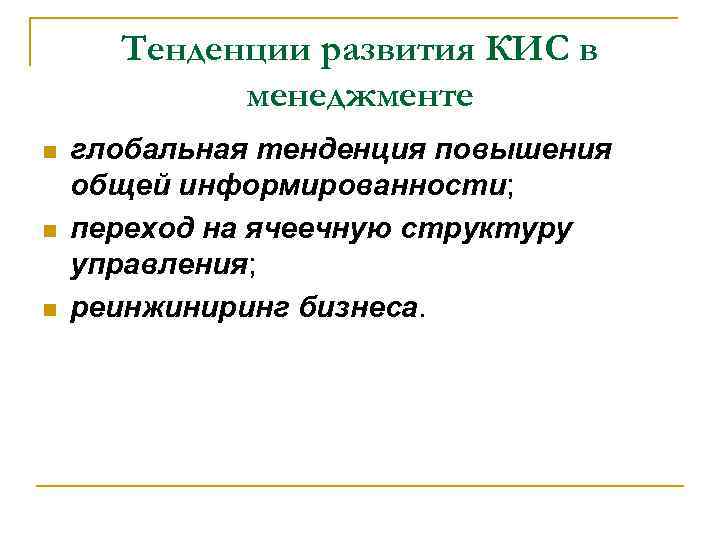 Тенденции развития КИС в менеджменте n n n глобальная тенденция повышения общей информированности; переход