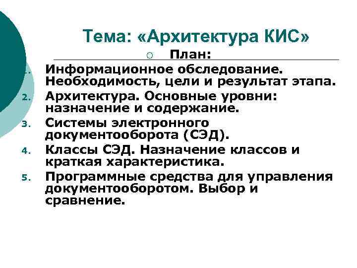 Тема: «Архитектура КИС» План: Информационное обследование. Необходимость, цели и результат этапа. Архитектура. Основные уровни: