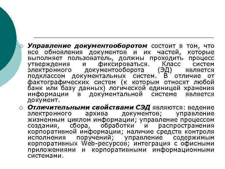 ¡ ¡ Управление документооборотом состоит в том, что все обновления документов и их частей,