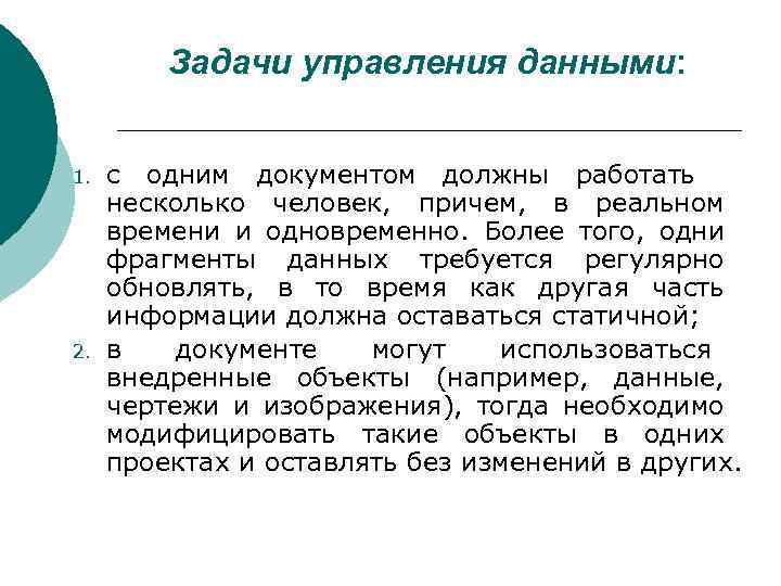 Задачи управления данными: 1. 2. с одним документом должны работать несколько человек, причем, в