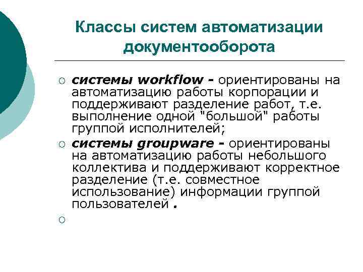 Классы систем автоматизации документооборота ¡ ¡ ¡ системы workflow - ориентированы на автоматизацию работы