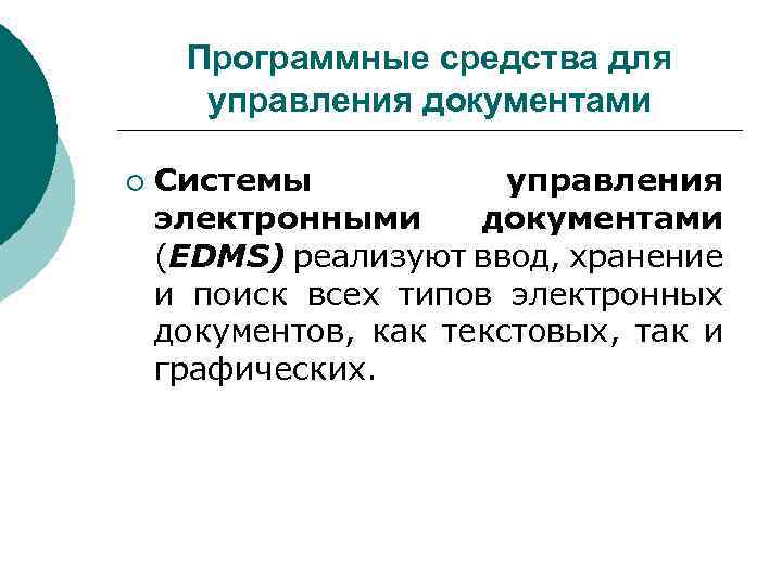Программные средства для управления документами ¡ Системы управления электронными документами (EDMS) реализуют ввод, хранение