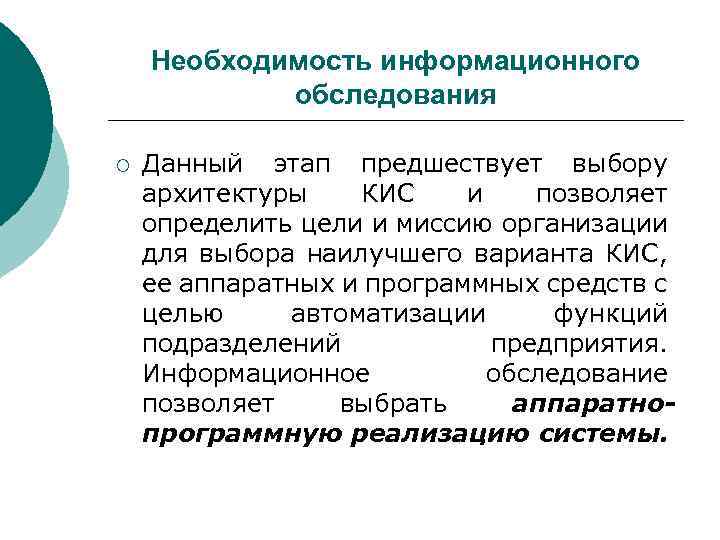 Необходимость информационного обследования ¡ Данный этап предшествует выбору архитектуры КИС и позволяет определить цели