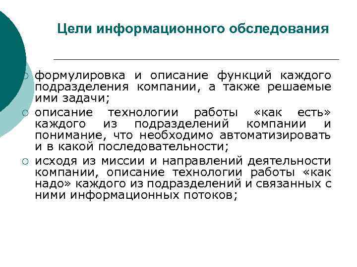 Цели информационного обследования ¡ ¡ ¡ формулировка и описание функций каждого подразделения компании, а