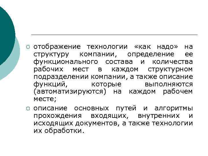 ¡ ¡ отображение технологии «как надо» на структуру компании, определение ее функционального состава и