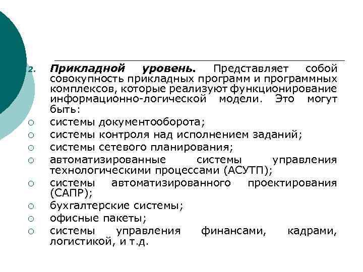 2. ¡ ¡ ¡ ¡ Прикладной уровень. Представляет собой совокупность прикладных программ и программных