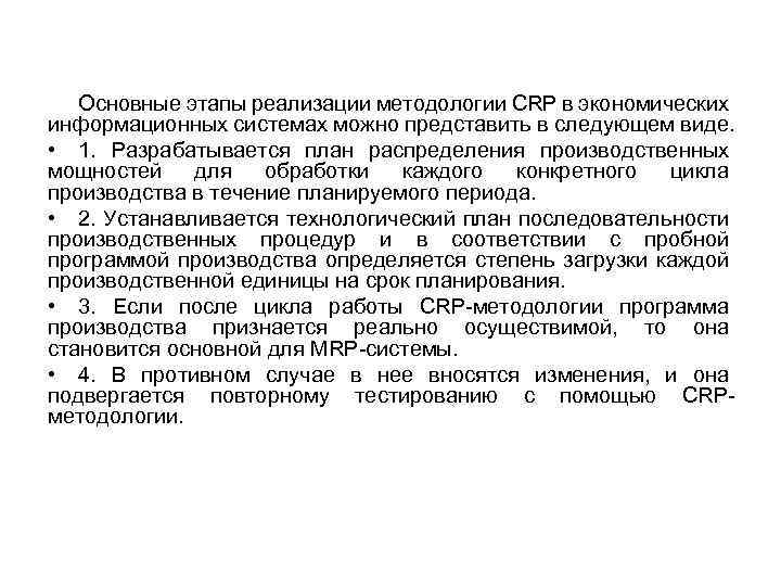 Основные этапы реализации методологии CRP в экономических информационных системах можно представить в следующем виде.
