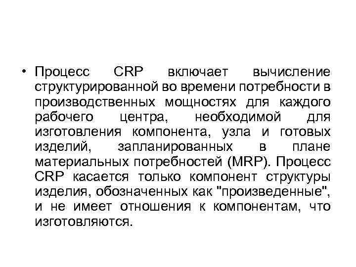  • Процесс CRP включает вычисление структурированной во времени потребности в производственных мощностях для
